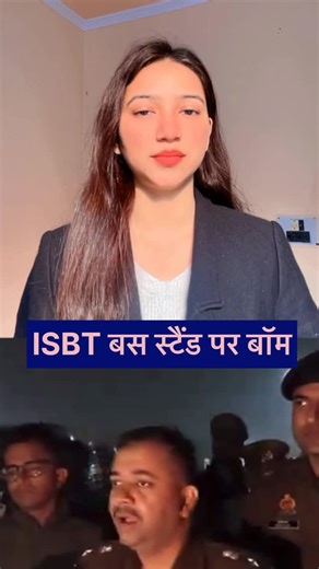 Bharti Gola on Instagram: "A panic-like situation erupted at the ISBT Bus Stand in Agra after authorities received information about a possible bomb on Monday evening. Following the alert, a heavy deployment of police and administrative officials rushed to the bus terminal. Passengers were immediately evacuated, and the entire premises were cordoned off to ensure public safety. Agra Police activated emergency response units around 8:45 PM after a call to the Police Response Vehicle (PRV) raised 
