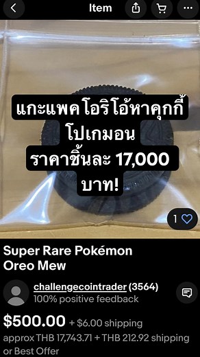 แกะแพคโอริโอ้หาคุกกี้โปเกมอนราคาชิ้นละ 17,000 บาท! #Oreo #pokemon