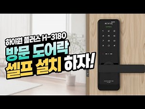 나무문 목문 방문 도어락 H-3180 설치 가이드 영상