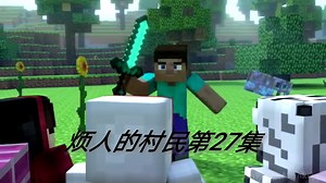 【MC动画】★烦人的村民第27集
