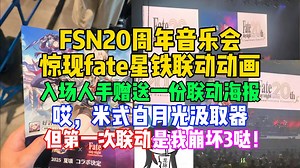 fate20周年音乐会惊现星铁联动动画，并且人手赠送一张联动海报，哎，米式白月光汲取器【崩坏：星穹铁道】_游戏资讯