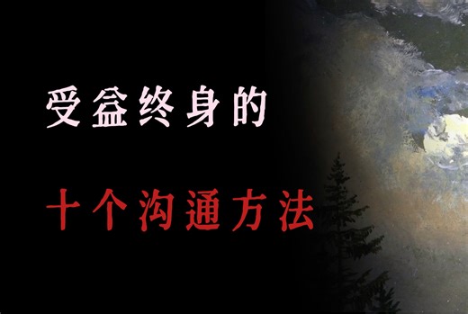 “和不同的人之间的沟通方法”||受益终身的十个沟通方法