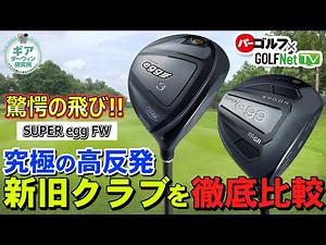 [Gear Darwin Laboratory #22] PRGR SUPER egg FW