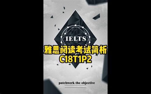 雅思阅读考试简析——C18T1P2