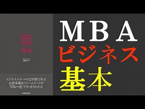 【本要約】mba100の基本 ビジネス基本 ビジネススクールで学ぶ知識