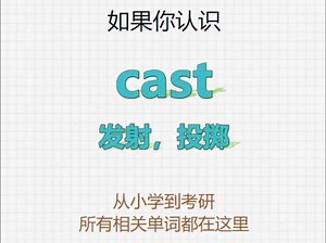 [关注单词大爆炸，cast系列单词记更多]_哔哩哔哩_bilibili