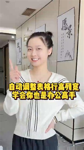 Excel自动调整表格行高列宽，学会你也是办公高手 #办公技巧 #Excel #职场