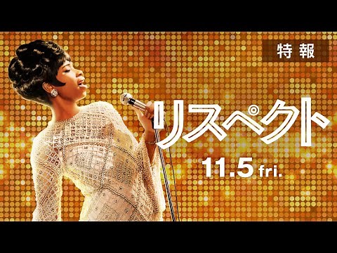 『リスペクト』特報予告 ＜2021年11月5日（金）公開＞
