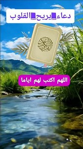 دعاء يريح القلوب ويزيل الهم في دقائق#دعاء#اكسبلور #المصحف #الإسلام #دويتو #ذكر #الله #لايك #قصص#fyp