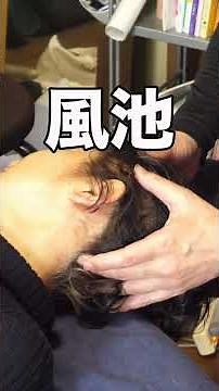 首の重要3ツボの正確な取り方：天柱・風池・完骨