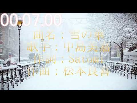 雪の華 中島美嘉 歌詞付き FULL