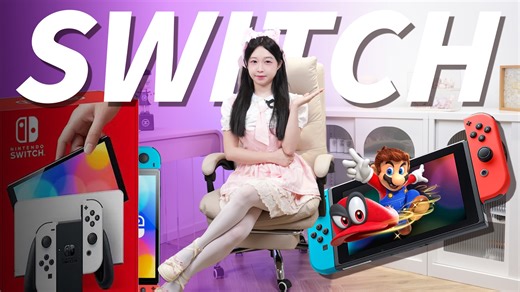 我标记了一个Switch！快上车！