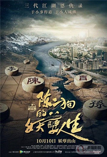 陈二狗的妖孽人生第1季-01-免费在线观看-爱壹帆