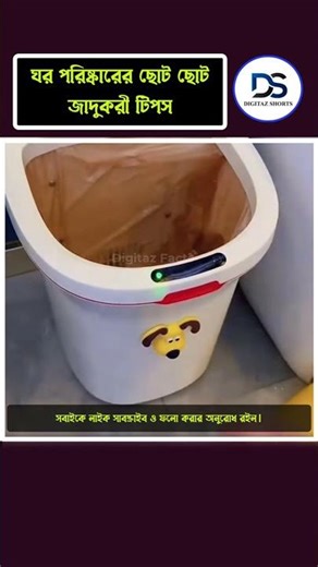 ঘর পরিষ্কারের ছোট ছোট জাদুকরী টিপস #shorts #trending #facts