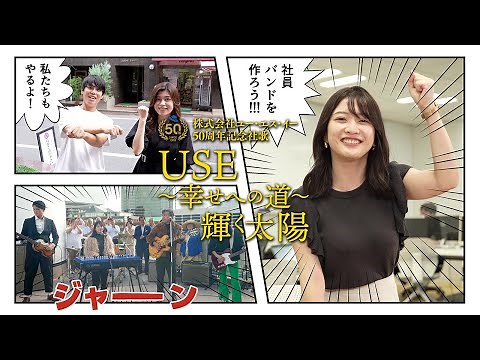 株式会社ユー・エス・イー｜社歌「USE～幸せへの道～輝く太陽」MV