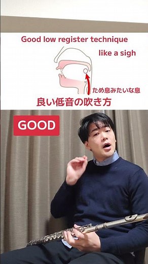 悪い低音の吹き方良い低音の吹き方 #フルート #吹奏楽 #flute
