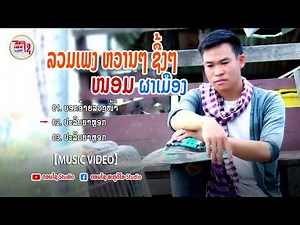 LAOS SONG รวมเพลงลาวฟังต่อเนื่อง ลูกทุ่งบ้านนา ລວມເພງ ໜອມ ຜາເມືອງ