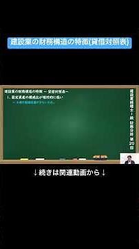 【公式切り抜き】建設業の財務構造の特徴(貸借対照表) #建設業経理士1級 #財務分析 #簿記の教室メイプル #みなみせんせい #建設業経理 #経理資格 #建設業会計 #財務管理 #経理スキル #建設業