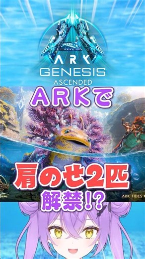 新生物タイドパップは肩のせ2匹にできる？！ #ARK #shorts #ASA