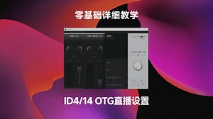 超级详细的ID4 ID14 STREAM OTG 直播路由设置 STUDIO ONE 直播跳线教学