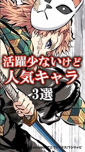 【鬼滅の刃】【無限城編】活躍少ないけど人気キャラ3選#鬼滅の刃 #無限城編 #雑学 #雑学ショート #不死川実弥 #冨岡義勇 #悲鳴嶼行冥 #炭治郎 #shorts #無限城
