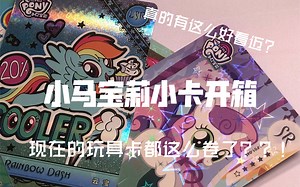 小马宝莉卡真的有这么好看吗？
