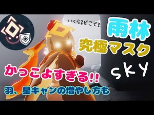 (Sky 星を紡ぐ子どもたち)485 雨林様の究極面やっとGET！必要星キャン数、どうやって取る？説明するよー！星のキャンドルと羽の集め方も！