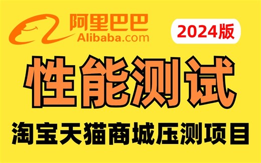 【已更完】2024版性能测试教程，从基础到实战，实操淘宝天猫压测项目！