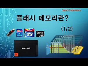플래시 메모리란 무엇인가? (1/2)
