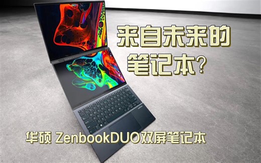 [UnboxTherapy] 华硕新款 Zenbook DUO 双屏笔记本体验 - CES 2024 展