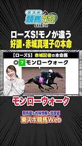 【ローズS】「モノが違う」赤城真理子記者の本命モンローウォーク！馬体減でも圧勝できる