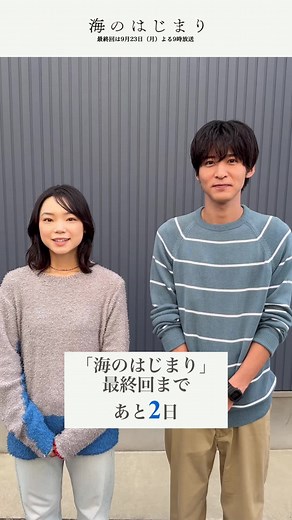 #海のはじまり 学生時代に出会った夏と水季 それぞれ、別の道を歩んだ7年の末に、それぞれの道は意外な形で再び交わり、新たなストーリーが紡がれ始めました そんな道の行く末は・・・ 最終回まであと【2日】 #目黒蓮 #古川琴音