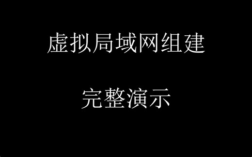 免费虚拟局域网组建【爱玩数码 第二十期】