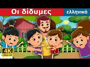 Οι δίδυμες | The Twin Sisters Story in Greek | παραμυθια | ελληνικα παραμυθια ‪@GreekFairyTales‬