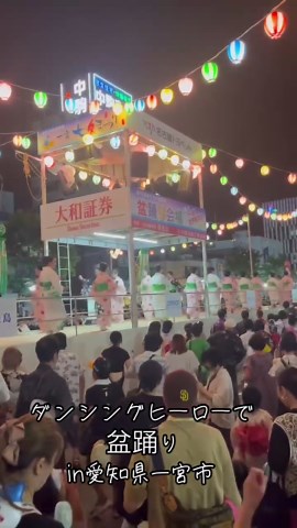 ダンシングヒーロー 盆踊り in 愛知県一宮市