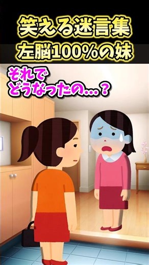 ㊗️350万再生！！笑える迷言集〜左脳100%の妹～【2ch面白スレ】#shorts