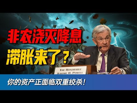 美联储被骗了？深扒非农数据背后的滞胀陷阱与普通人的2026生存法则。