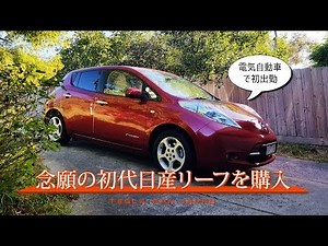 念願のリーフ納車。初代リーフでも想像していたより速くてビックリ。