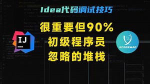 【Idea代码调试技巧】高级开发者理解复杂代码的捷径！