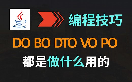 【JAVA】在项目开发中，DO、BO、DTO、VO、PO都是用来做什么的