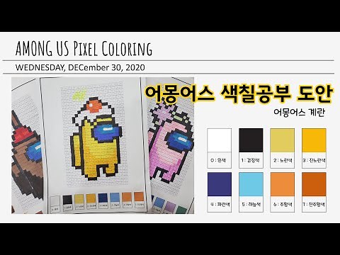 어몽어스 그림그리기 색칠공부 도안 [Among us pixel art coloring]