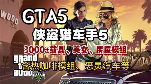 12月最新！【GTA5增强版 纯净版】mod超全模组MOD整合包，3000 载具、美女、房屋模组、恶灵汽车等、无需安装，打开即用，萌新必备，热咖啡整合，