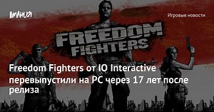 Freedom Fighters от IO Interactive перевыпустили на PC через 17 лет после релиза