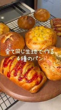 万能生地で作る！4種類の惣菜パン🥣同じ生地でいろんなパン作れます🍞 #パン作り #手作りパン #パンレシピ #bakery #惣菜パン