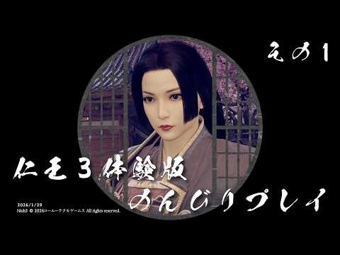 【仁王3 女性実況】仁王３体験版のんびりプレイ【その1】