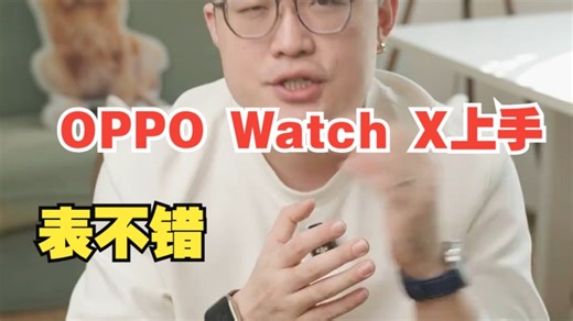 OPPO Watch X上手！表不错，可惜....