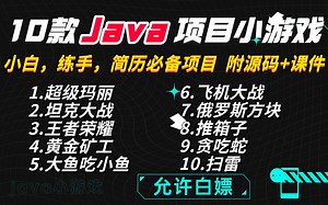 全站最全！【JAVA小游戏合集】（附源码+视频教程）10款高水准JAVA小游戏，满足你的各种游戏需求，带你玩转。手把手教你做游戏开发！java_小游戏_开发_