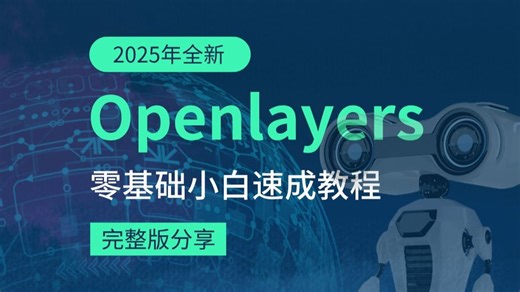 3.加载一个内置服务器 | 25年全新openlayers教程入门到精通（GIS/GIS开发/webgis）