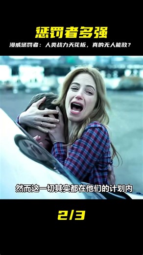 漫威懲罰者有多強？人類戰力天花板 #电影 #电影解说 #影视 #影视解说 #剧情