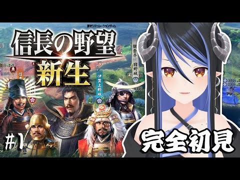 【信長の野望・新生 #1】完全初見⚔天下統一、目指しちゃいますかぁ～💙【蛇宵ティア / ななしいんく】